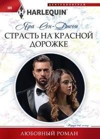 Страсть на красной дорожке | Passion on the Red Carpet