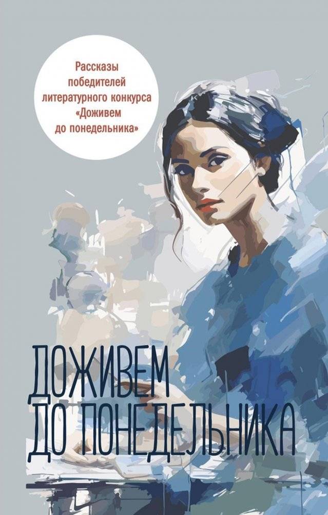 Доживем до понедельника. Сборник рассказов | We Will Live Until Monday: A Collection of Short Stories