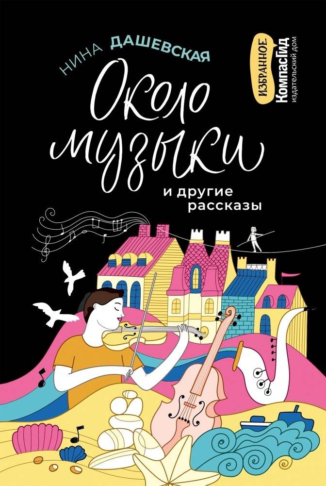Около музыки и другие рассказы | About Music and Other Stories