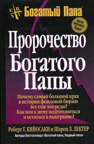 Пророчество богатого папы