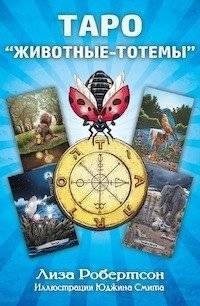 Таро "Животные‑тотемы" (карты + книга) | Tarot "Animals‑Totems" (Cards + Book)