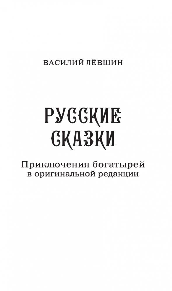 Русские сказки. Приключения богатырей в оригинальной редакции. Подарочное издание фото книги 4