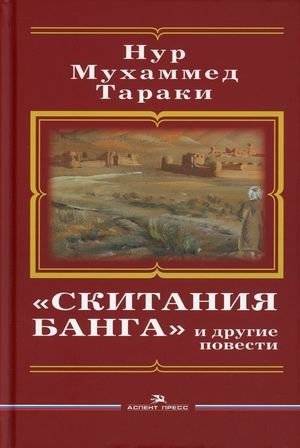 Скитания Банга и другие повести | Banga's Wanderings and Other Stories