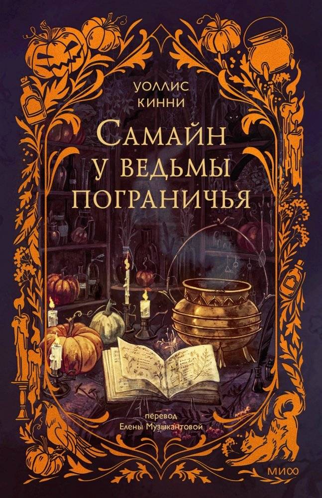 Самайн у ведьмы пограничья | Samhain at the Witch of the Border