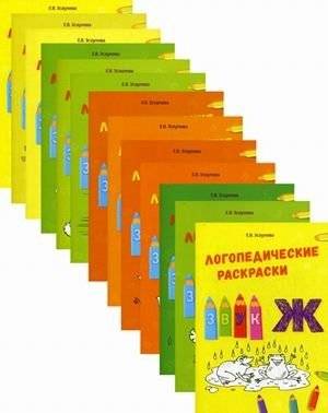 Логопедические раскраски. Комплект из 13 тетрадей | Speech Therapy Coloring Books. Set of 13 Notebooks