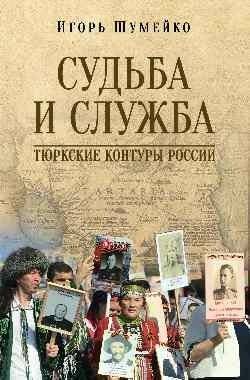 Судьба и Служба. Тюркские контуры России | Destiny and Service: Turkic Outlines of Russia