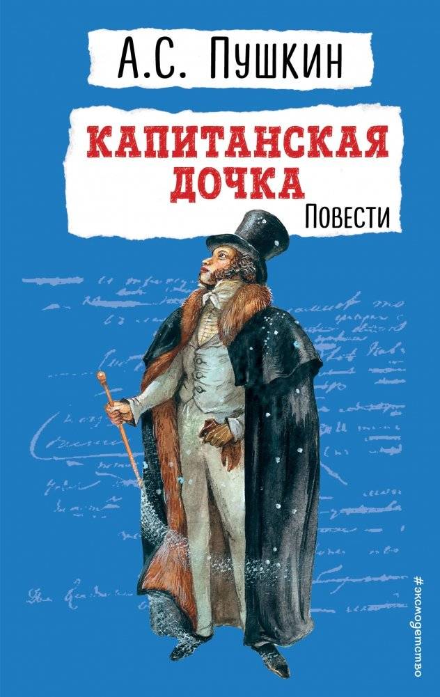 Капитанская дочка. Повести | Captain's Daughter. Tales