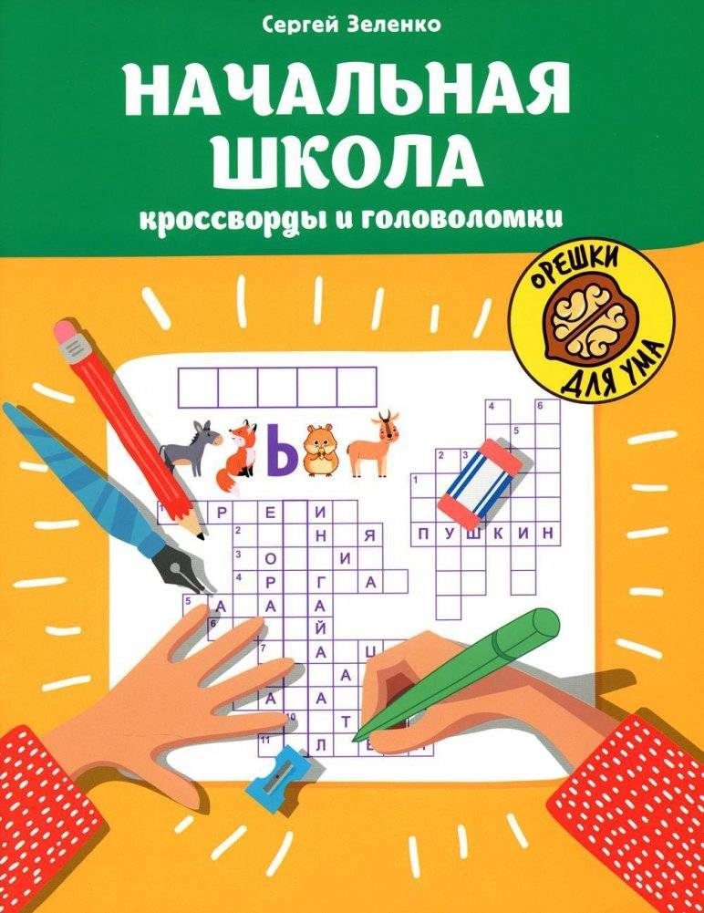 Начальная школа: кроссворды и головоломки. 2-е издание | Primary School: Crosswords and Puzzles. 2nd Edition
