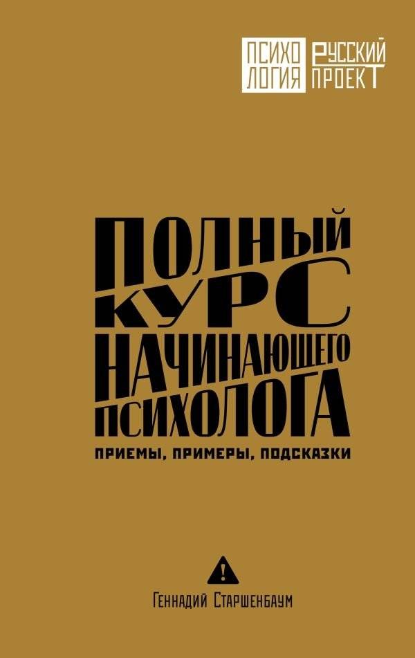 Полный курс начинающего психолога. Приемы, примеры, подсказки | Complete Course for Aspiring Psychologists: Techniques, Examples, Tips