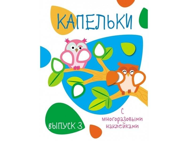 Капельки с многоразовыми наклейками. Выпуск 3 | Little Drops with Reusable Stickers. Issue 3