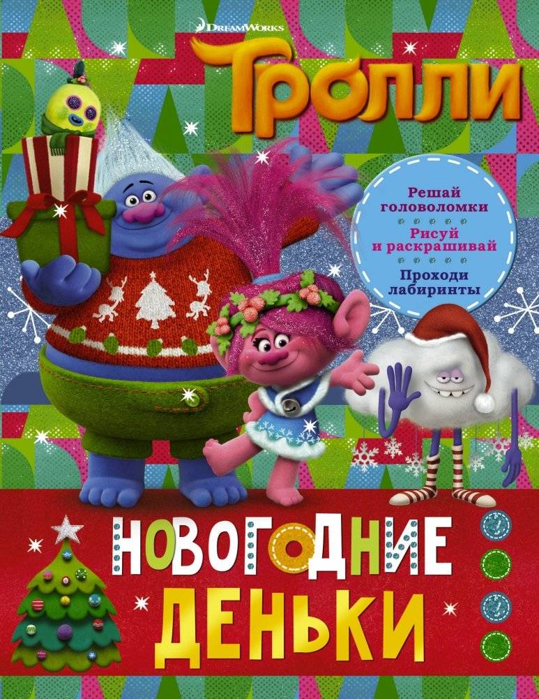 Тролли. Новогодние деньки | Trolls: Holiday Days