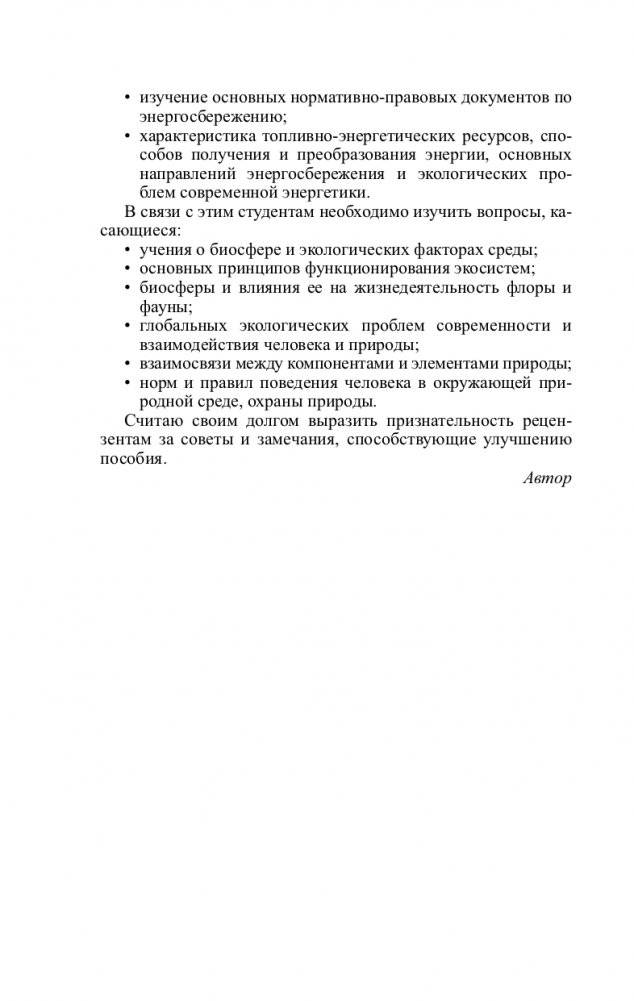 Основы экологии и энергосбережения фото книги 5