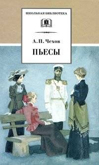 А.П. Чехов. Пьесы | A.P. Chekhov. Plays