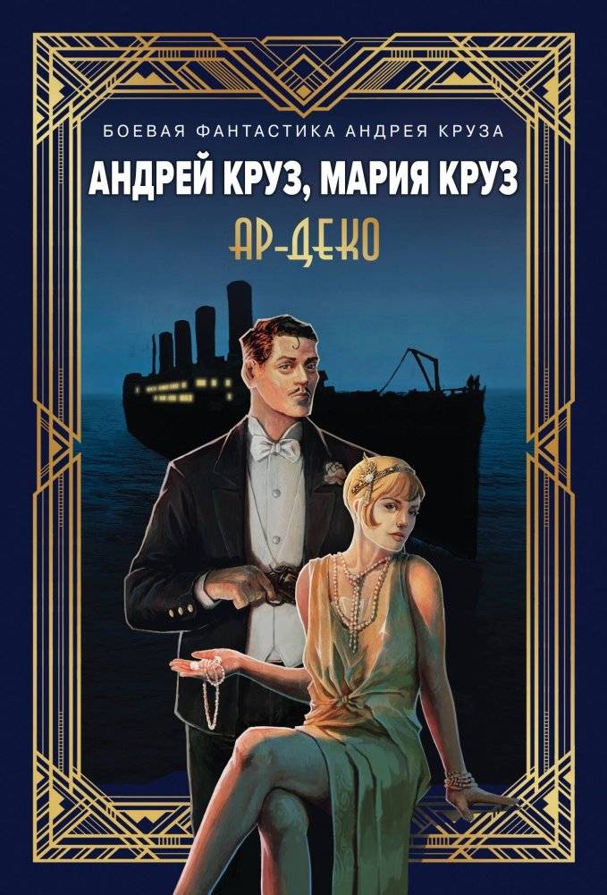 Ар-Деко | Art Deco