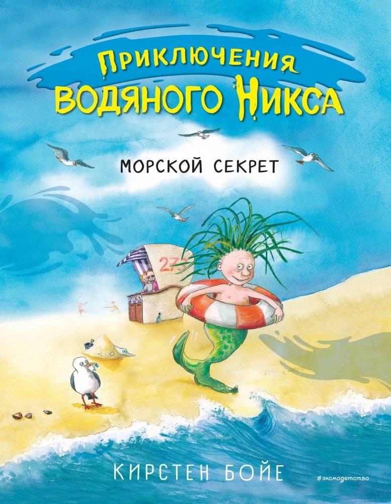 Морской секрет | The Sea Secret
