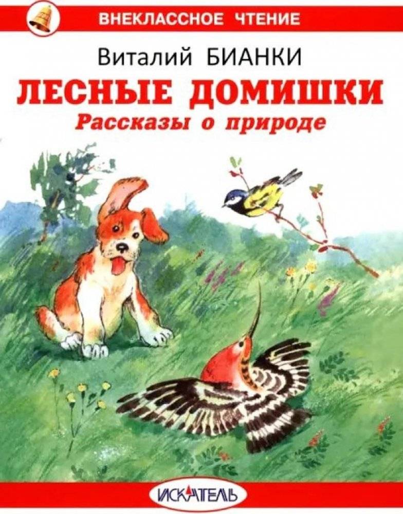 Лесные домишки. Рассказы о природе | Forest Homes. Stories about Nature