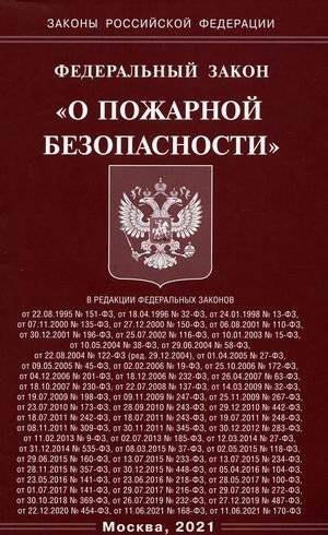 Федеральный закон "О пожарной безопасности" | Federal Law on Fire Safety