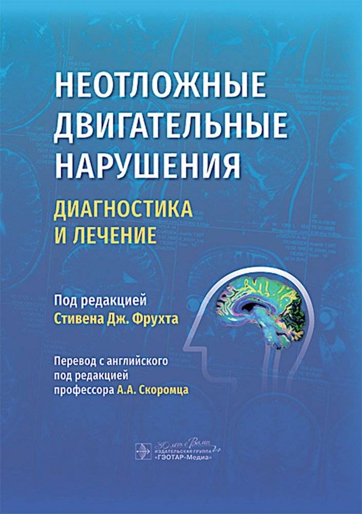 Неотложные двигательные нарушения: диагностика и лечение | Urgent Motor Impairments: Diagnosis and Treatment