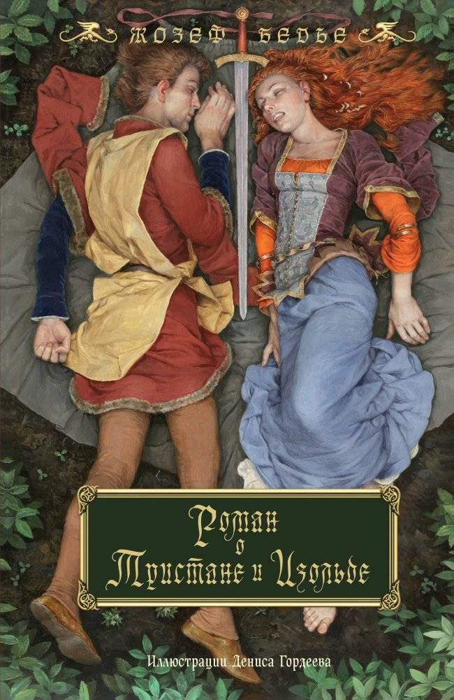 Роман о Тристане и Изольде (с иллюстрациями Дениса Гордеева) | Tristan and Isolde: A Medieval Romance