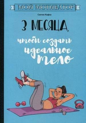 Мой мотиватор. 3 месяца, чтобы создать идеальное тело | My Motivator: 3 Months to Your Ideal Body