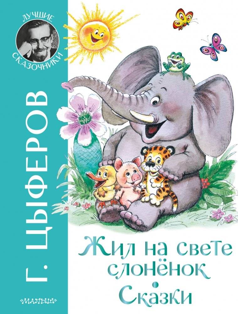 Жил на свете слонёнок. Сказки | Once Lived an Elephant Calf. Fairy Tales