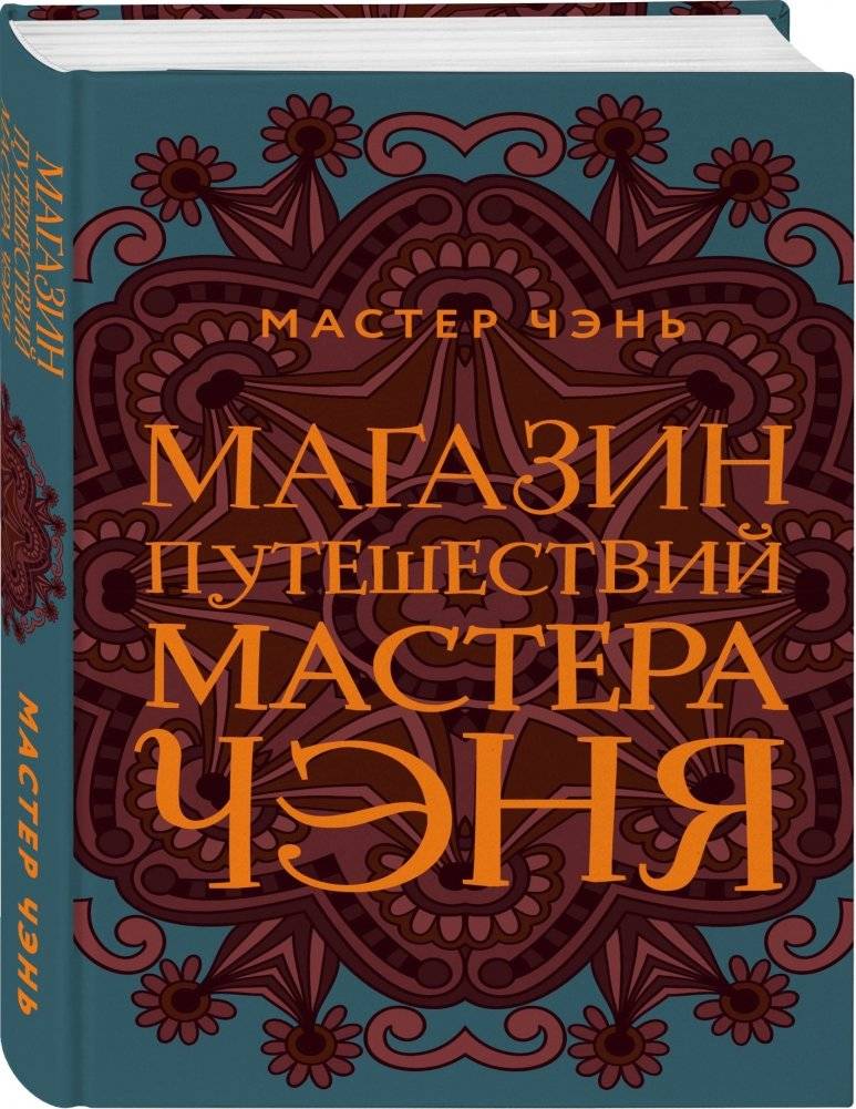 Магазин путешествий Мастера Чэня фото книги 2