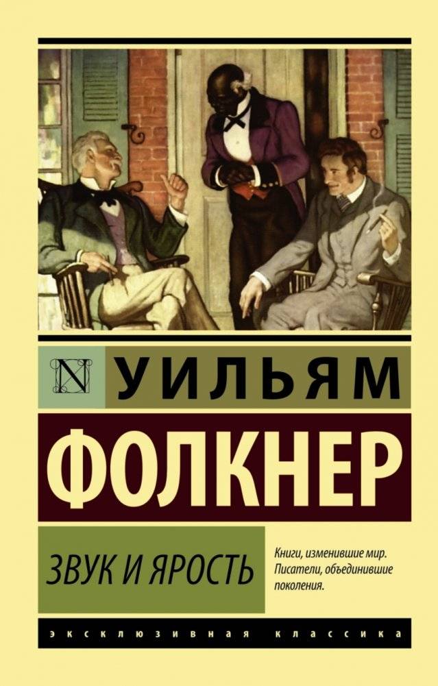 Звук и ярость | The Sound and the Fury