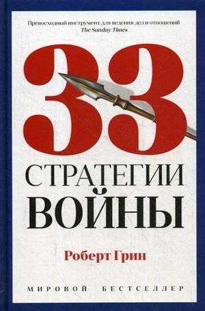 33 стратегии войны | The 33 Strategies of War