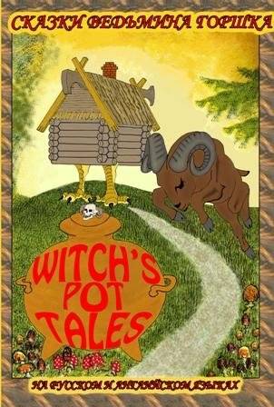 Забавные мудрые сказки. Сказки ведьмина горшка | Funny Wise Tales: Tales from the Witch's Pot