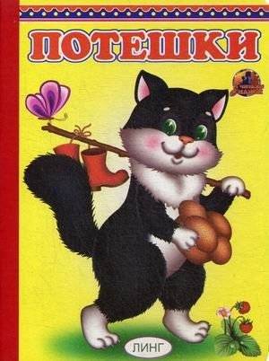 Потешки | Nursery Rhymes