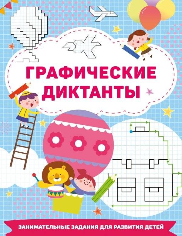 Графические диктанты | Graphic Dictations