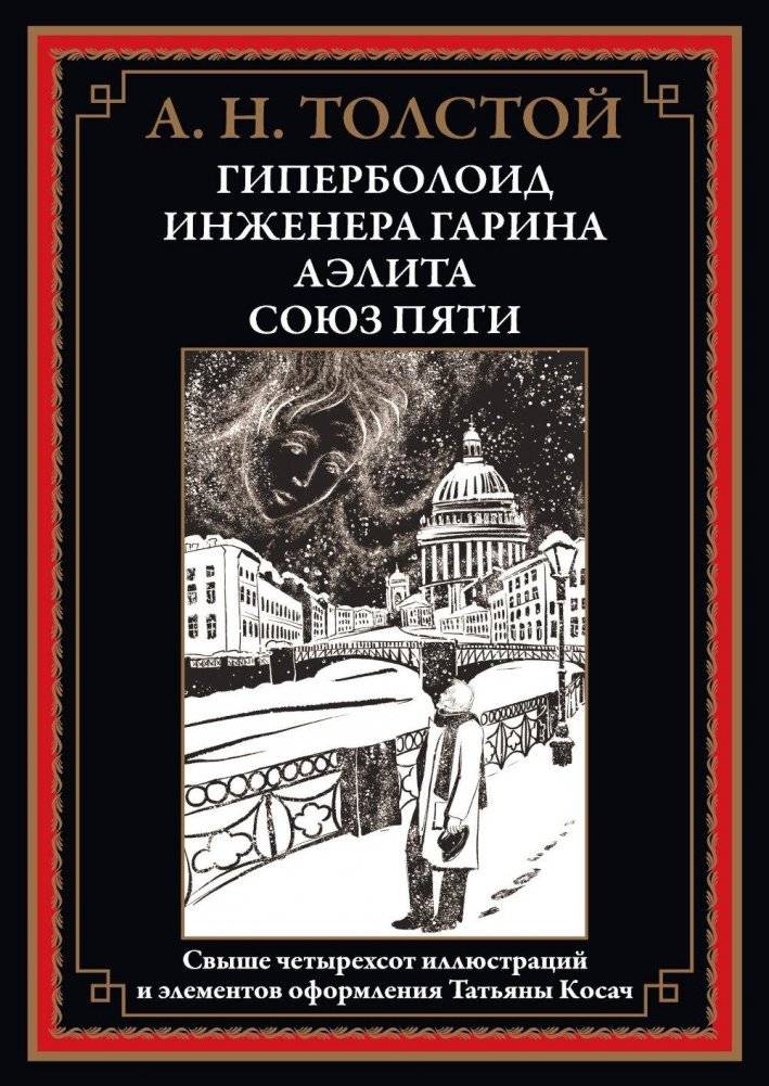 Гиперболоид инженера Гарина. Аэлита. Союз пяти | Engineer Garin's Hyperboloid. Aelita. The Union of Five