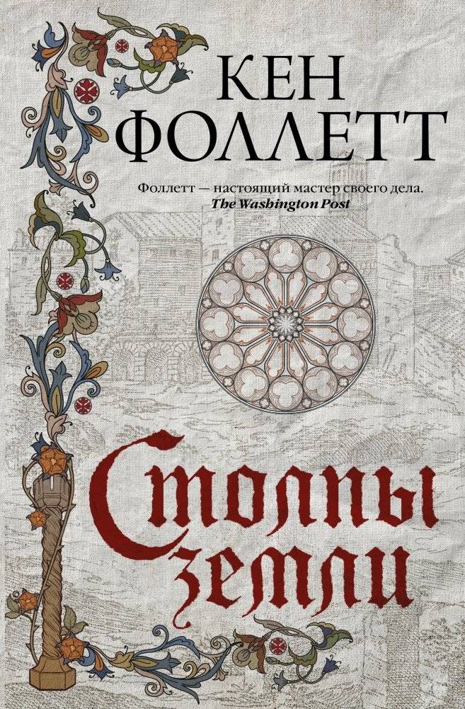 Столпы земли | The Pillars of the Earth