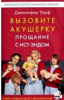 Вызовите акушерку 3. Прощание с Ист-Эндом | Call the Midwife 3: Farewell to the East End