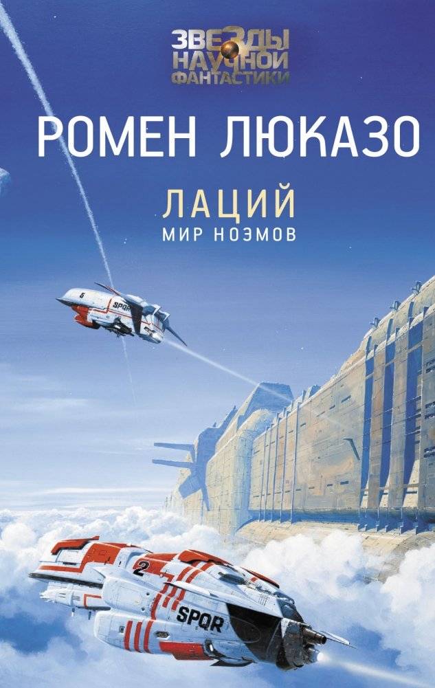 Лаций. Мир ноэмов | Latium. World of the Noems