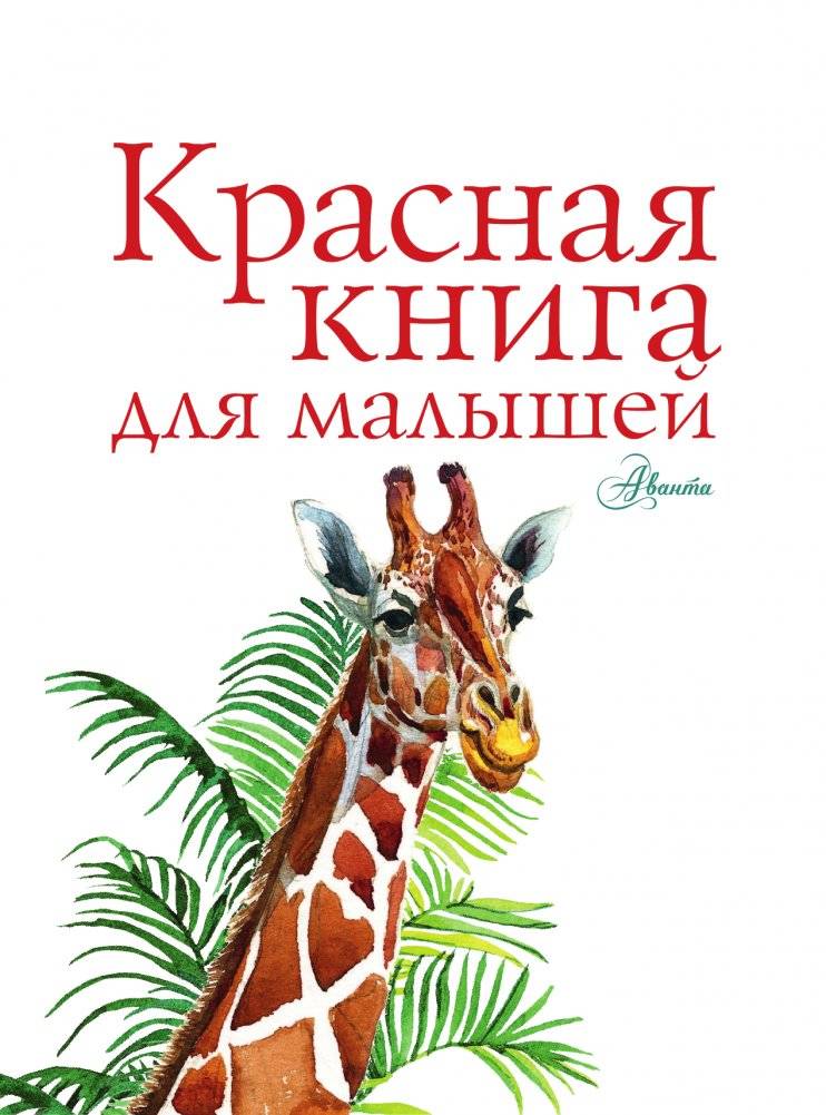 Красная книга для малышей фото книги 2