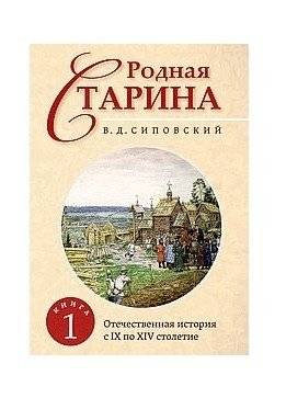 Родная старина. Книга 1. Отечественная история с IX по XIV столетие | Native Antiquity. Book 1. Russian History from the 9th to the 14th Century
