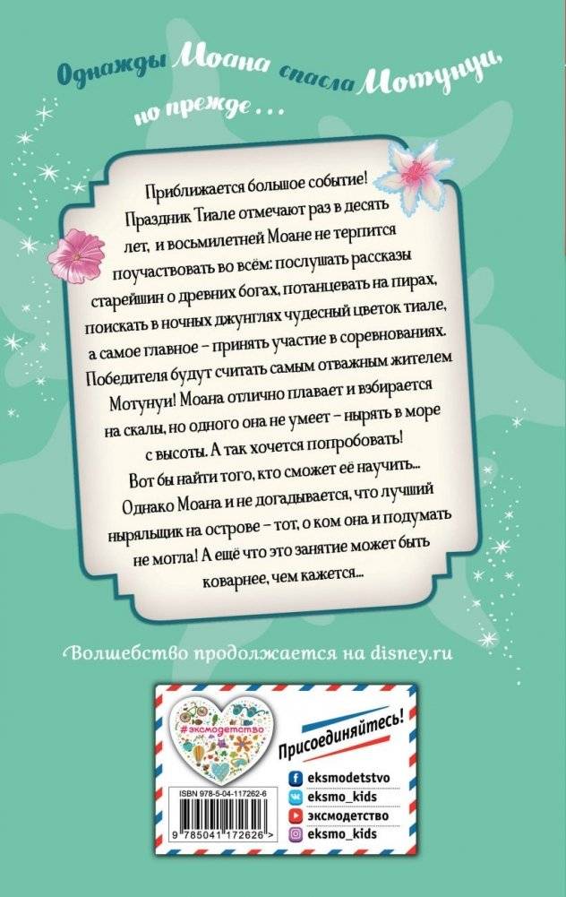 Большое приключение Моаны фото книги 2