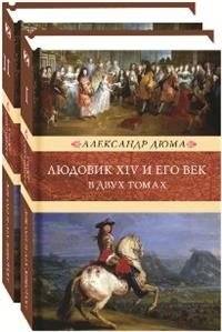 Людовик XIV и его век. В 2-х томах | Louis XIV and His Century