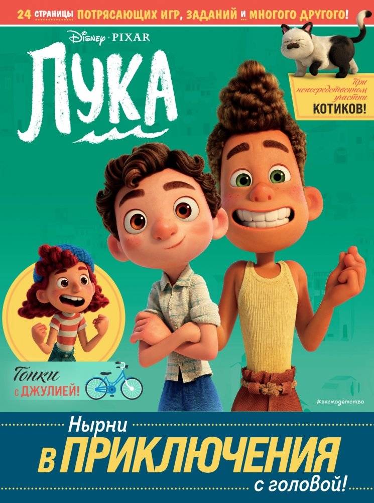 Лука. Нырни в приключения с головой! Игры, головоломки, поделки | Luca: Dive Headfirst into Adventure! Games, Puzzles, Crafts