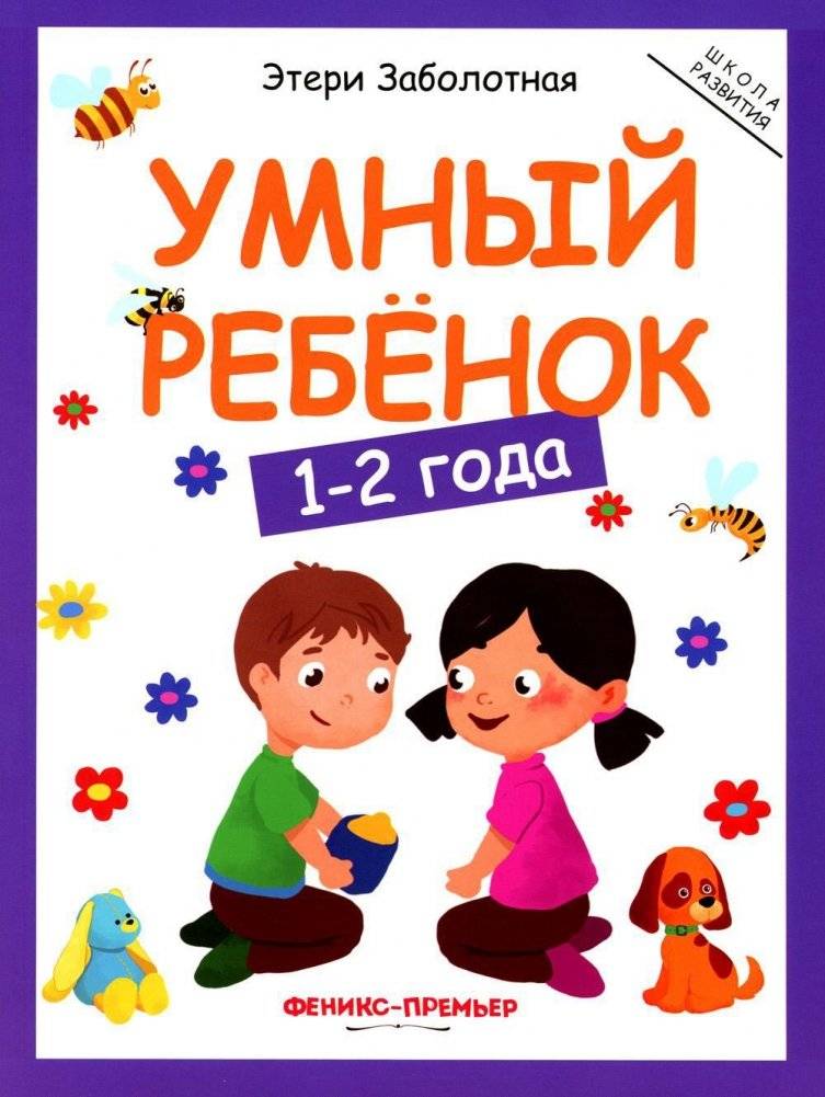 Умный ребенок. 1-2 года | Smart Child. 1-2 Years