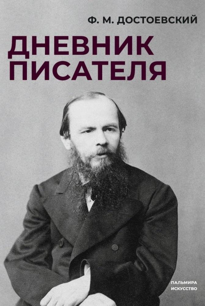 Дневник писателя | A Writer's Diary