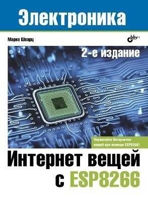 Интернет вещей с ESP8266 | Internet of Things with ESP8266