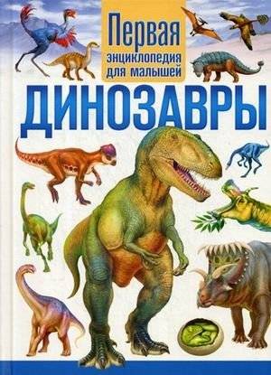 Динозавры. Первая энциклопедия для малышей | Dinosaurs: The First Encyclopedia for Little Ones