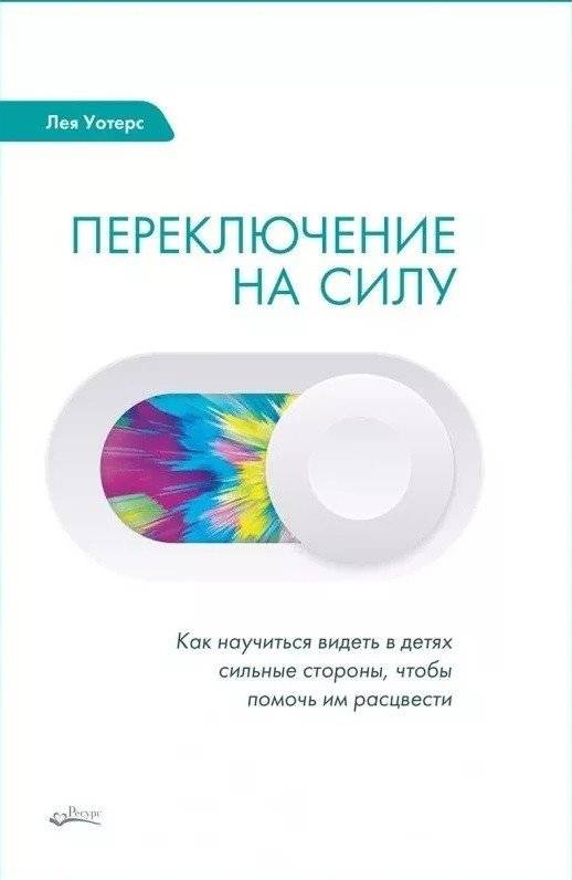 Переключение на силу | Switching to Strength