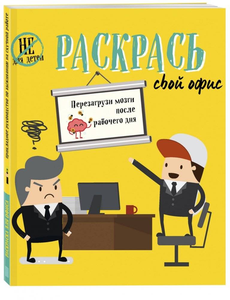 Раскрась свой офис фото книги 2