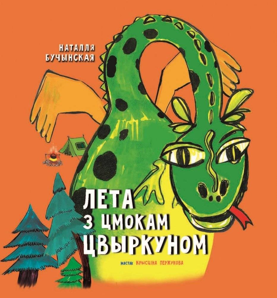 Лета з цмокам Цвыркуном | Summer with the Dragon Tsvirko
