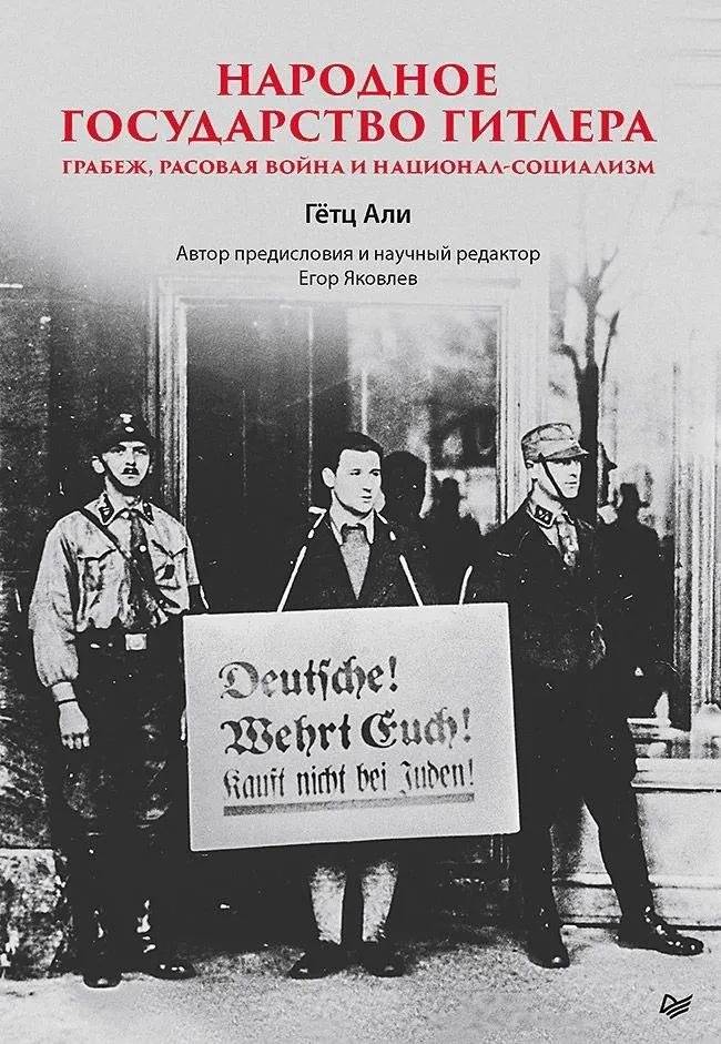 Народное государство Гитлера: грабеж, расовая война и национал-социализм | Hitler's People's State: Plunder, Racial War, and National Socialism