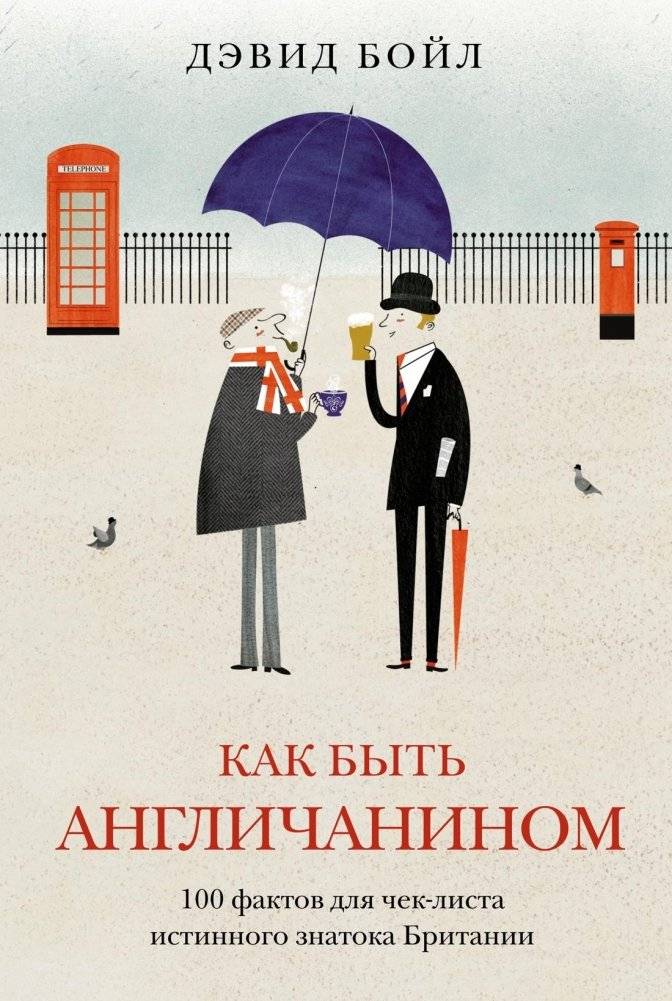 Как быть англичанином. 100 фактов для чек-листа истинного знатока Британии | How to Be English: 100 Facts for the True Connoisseur of Britain
