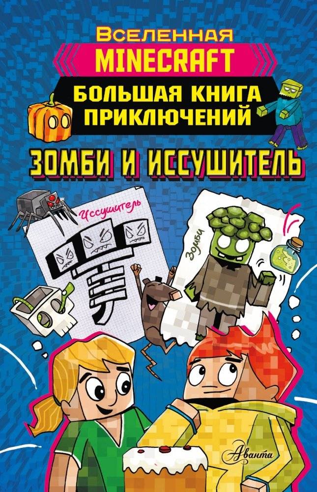 Minecraft. Большая книга приключений. Зомби и иссушитель | Minecraft: The Big Book of Adventures: Zombies and the Wither